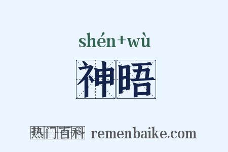 神晤是什么意思的图片